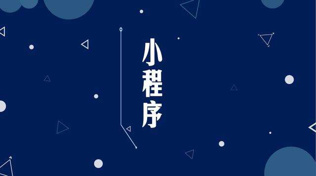 无锡微信小程序开发公司分析企业如何发挥小程序的作用